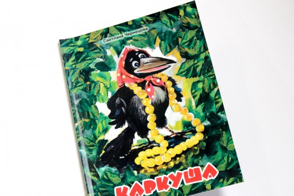 Светлана Чернецова КАРКУША